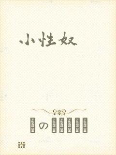 小性奴