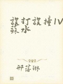 误打误撞1V1苏水封面