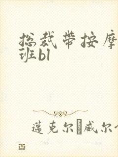 总裁带按摩器上班bl封面