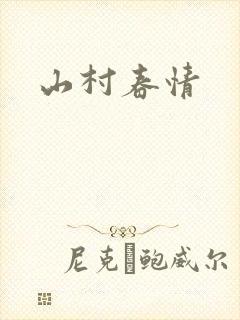 山村春情