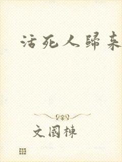 活死人归来3封面