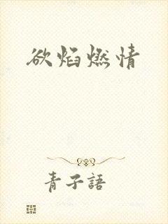欲焰燃情封面