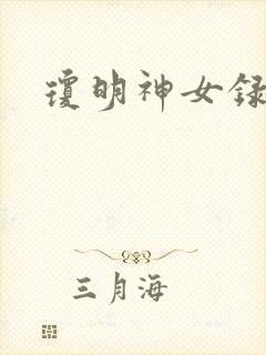 琼明神女录全本封面