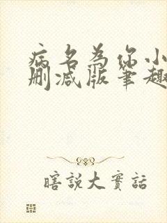 病名为你小说无删减版笔趣阁