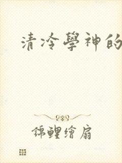 清冷学神的沦陷封面