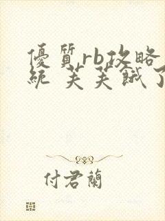 优质rb攻略系统 芙芙饿了封面