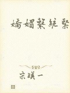 娇媚系统紧致h