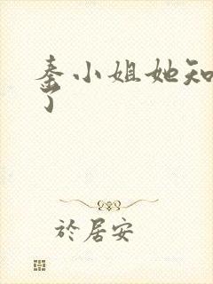 秦小姐她知道错了封面