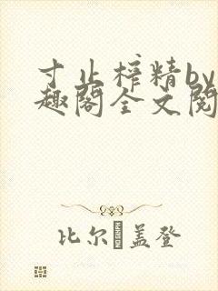 寸止榨精by笔趣阁全文阅读封面
