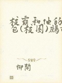校霸和他的小哭包(校园)鹧鸪哨