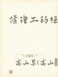修理工的绝遇