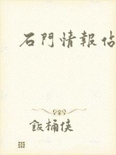 石门情报站