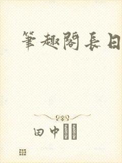 笔趣阁长日光阴
