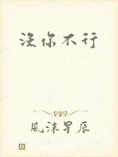 没你不行