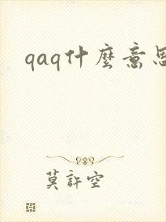 qaq什么意思