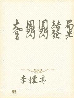 大团圆结局亲情会闪闪发光