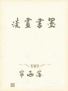 淡画书墨