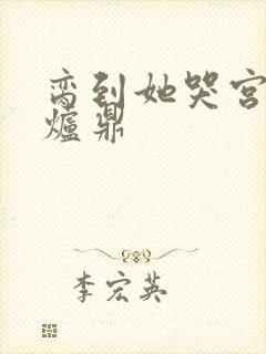 脔到她哭宫交h炉鼎封面