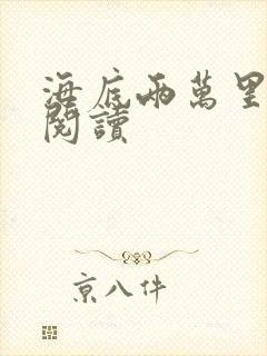 海底两万里在线阅读