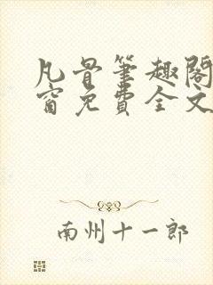 凡骨笔趣阁无弹窗免费全文阅读