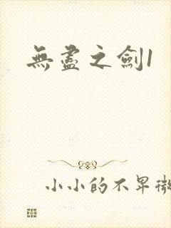无尽之剑1