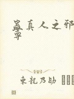 蛊真人之邪淫魔尊封面