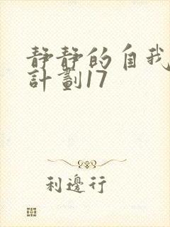 静静的自我改造计划17封面