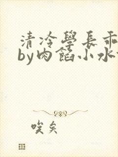 清冷学长乖趴下by肉馅小水饺