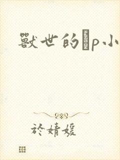 兽世的ηp小说
