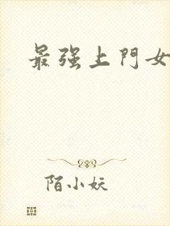 最强上门女婿