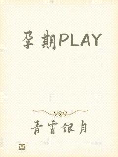 孕期PLAY封面