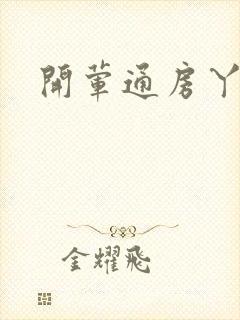 开荤通房丫头h封面