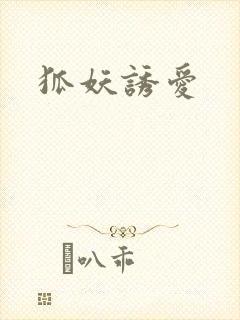 狐妖诱爱