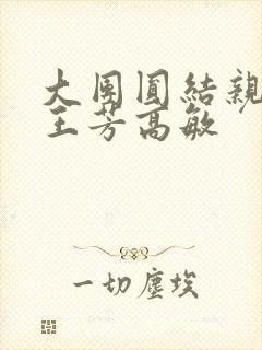 大团圆结亲情会王芳高敏