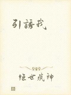 引诱我