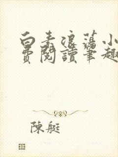 白素浪荡小说免费阅读笔趣阁