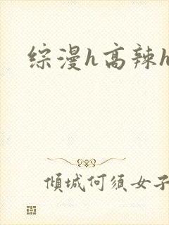 综漫h高辣h文封面