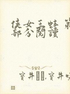 侠女玉蚌 第1部分阅读封面