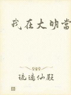 我在大明当暴君