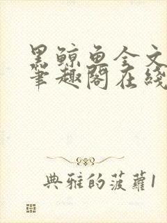 黑鲸鱼全文免费笔趣阁在线阅读