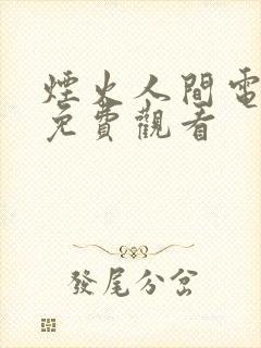烟火人间电视剧免费观看封面