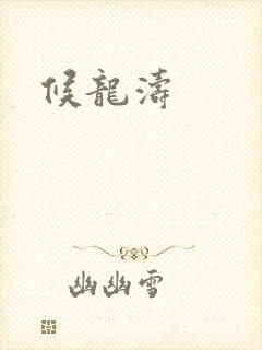 候龙涛