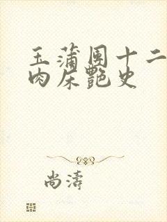 玉蒲团十二寡妇肉床艳史封面