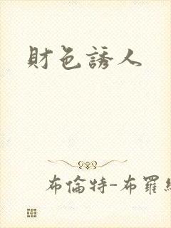 财色诱人