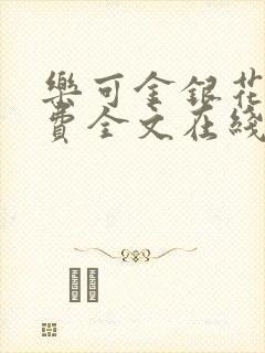 乐可金银花露免费全文在线阅读封面