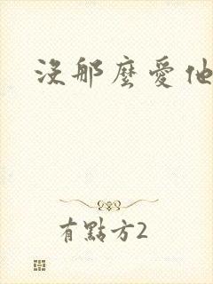 没那么爱他