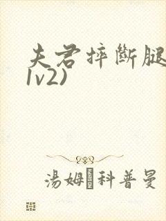 夫君摔断腿后(1v2)