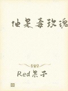 他是毒玫瑰