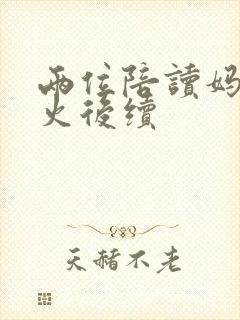 两位陪读妈妈灭火后续封面