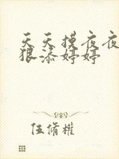 天天摸夜夜添狠狠添婷婷封面